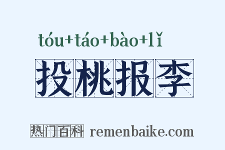 投桃报李是什么意思的图片